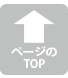 ページのトップに戻る