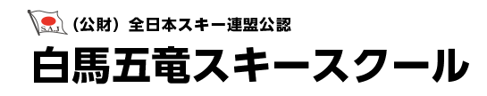 （公財）全日本スキー連盟公認　白馬五竜スキースクール