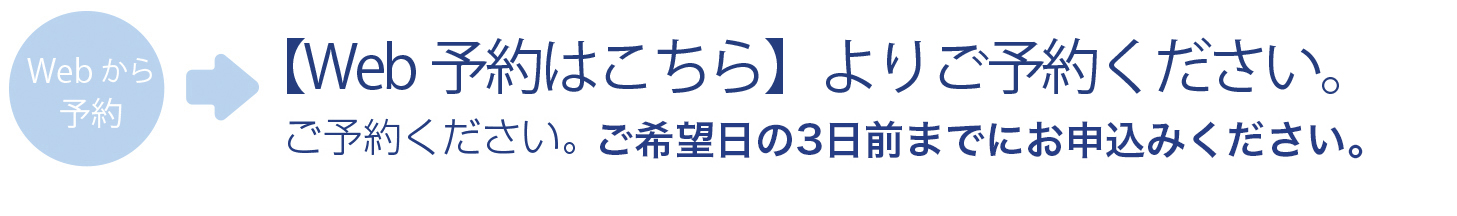 web予約はこちら