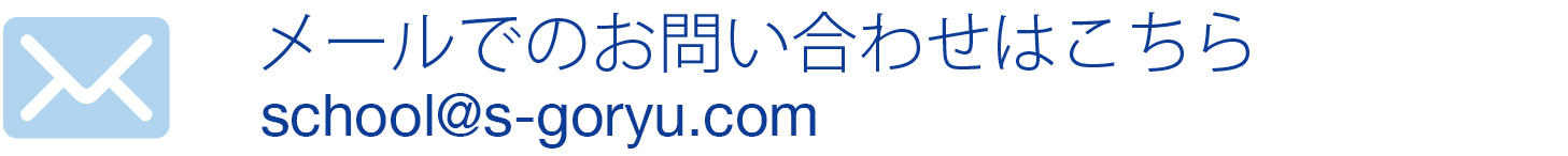 メールでのお問い合わせ