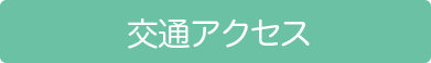 交通アクセス