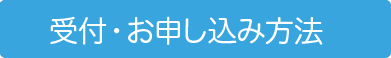 受付・お申し込み方法