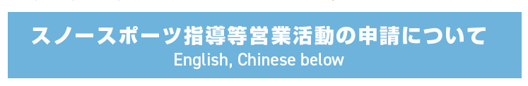 スノースポーツ指導等営業活動利用規約について
