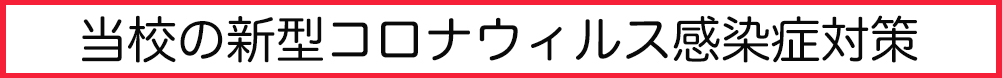 コロナ対策