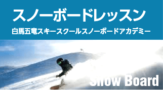 白馬五竜スキースクール