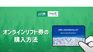 オンラインリフト券の購入方法