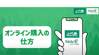 オンライン購入の仕方