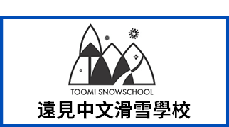 遠見中文滑雪學校