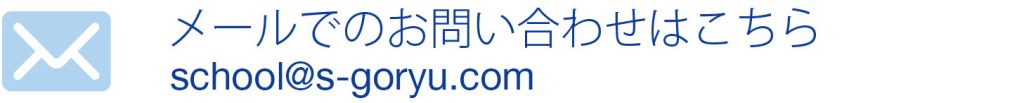メールでのお問い合わせ