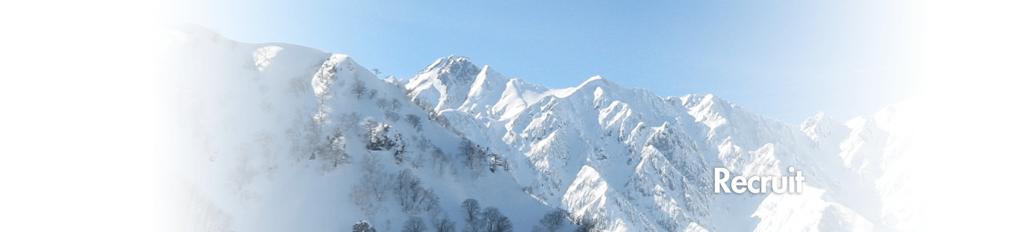 雪山と採用情報タイトル画像