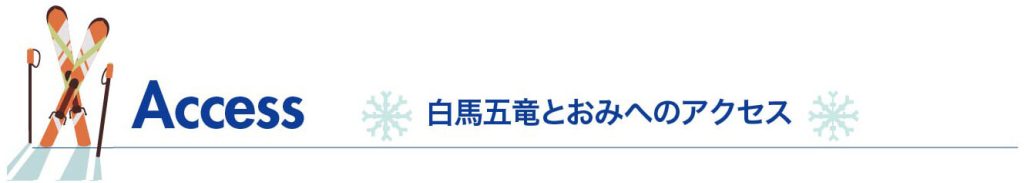 白馬五竜とおみへのアクセスタイトル画像