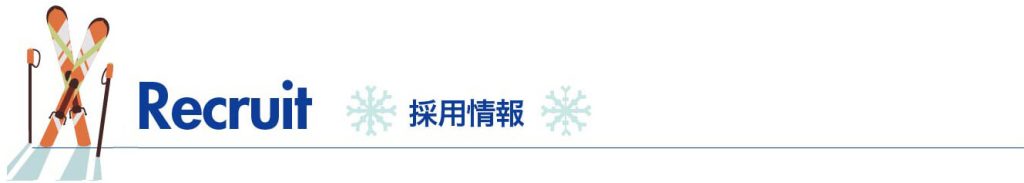 採用情報タイトル画像