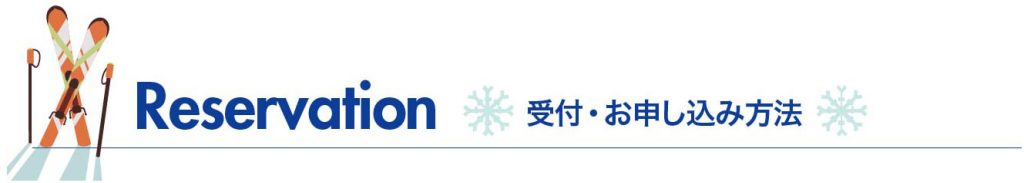 受付・お申し込み方法タイトル画像