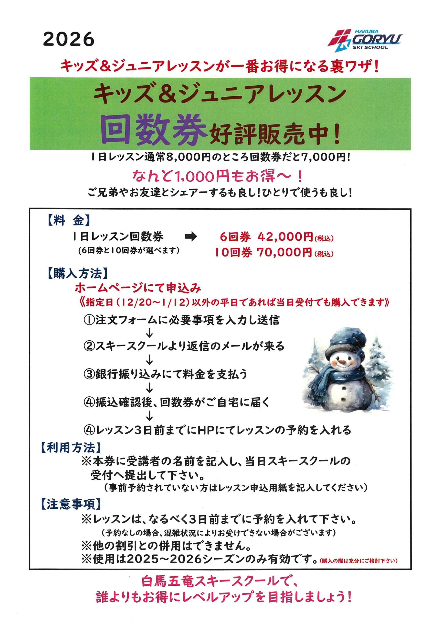 キッズジュニアレッスン回数券 – 白馬五竜スキースクール